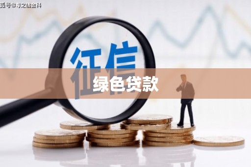 道里绿色贷款