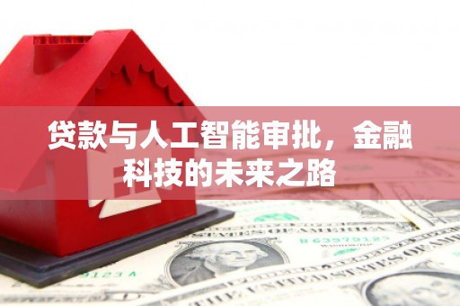 道里贷款与人工智能审批，金融科技的未来之路