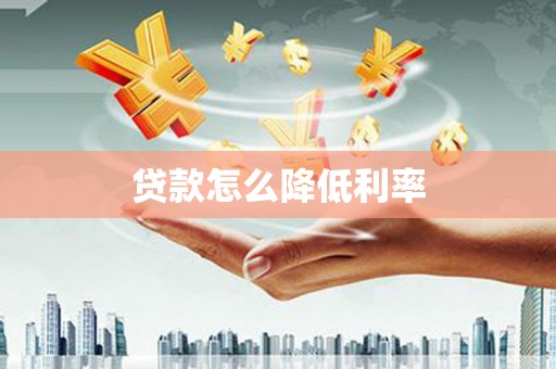 道里贷款怎么降低利率