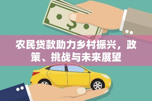 道里农民贷款助力乡村振兴，政策、挑战与未来展望