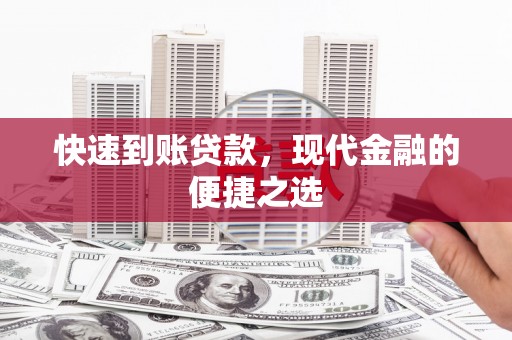 道里快速到账贷款，现代金融的便捷之选