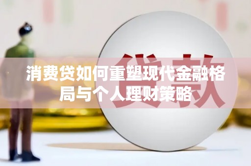 道里消费贷如何重塑现代金融格局与个人理财策略