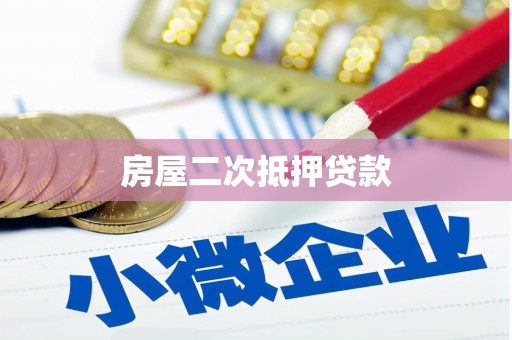 道里房屋二次抵押贷款