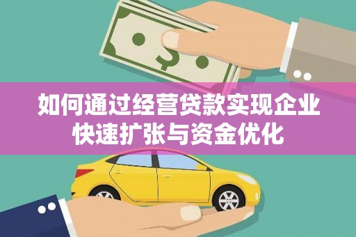 道里如何通过经营贷款实现企业快速扩张与资金优化
