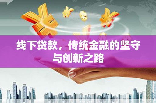 道里线下贷款，传统金融的坚守与创新之路