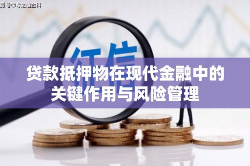 道里贷款抵押物在现代金融中的关键作用与风险管理