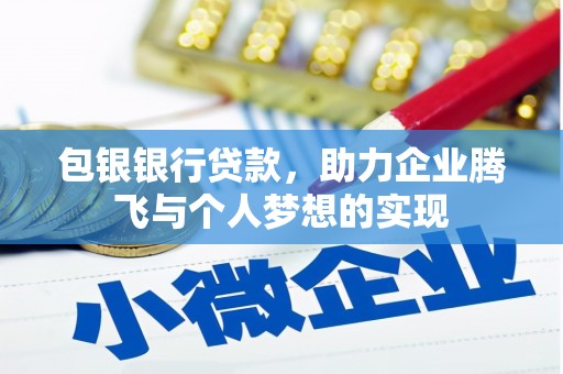 道里包银银行贷款，助力企业腾飞与个人梦想的实现