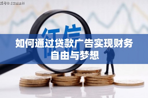 道里如何通过贷款广告实现财务自由与梦想
