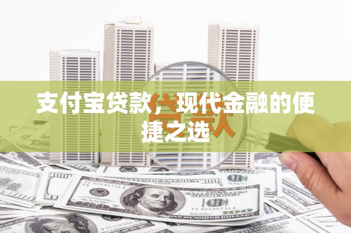 道里支付宝贷款，现代金融的便捷之选