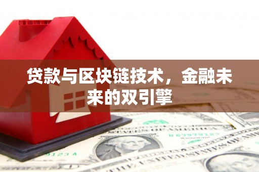 道里贷款与区块链技术，金融未来的双引擎