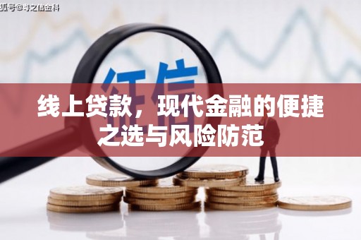 道里线上贷款，现代金融的便捷之选与风险防范