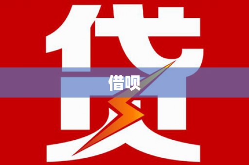 道里借呗