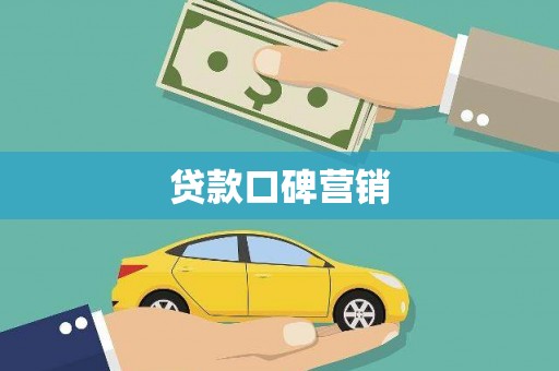 道里贷款口碑营销