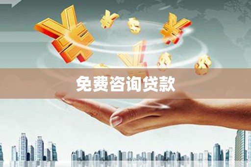 道里免费咨询贷款