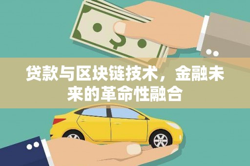 道里贷款与区块链技术，金融未来的革命性融合