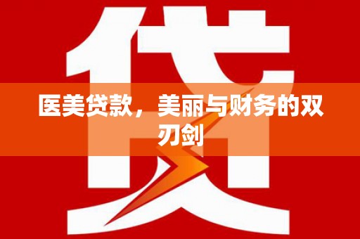 道里医美贷款，美丽与财务的双刃剑