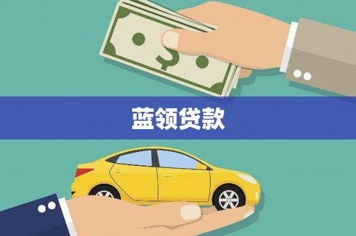 道里蓝领贷款