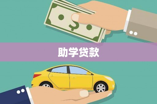 道里助学贷款