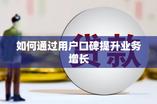 道里如何通过用户口碑提升业务增长