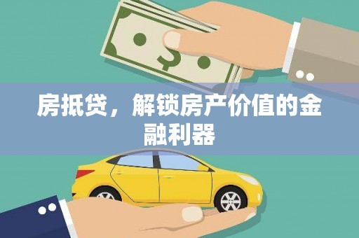 道里房抵贷，解锁房产价值的金融利器