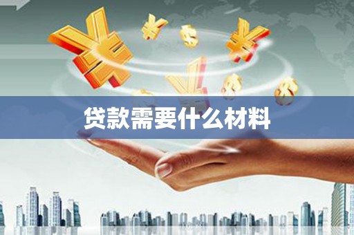 道里贷款需要什么材料