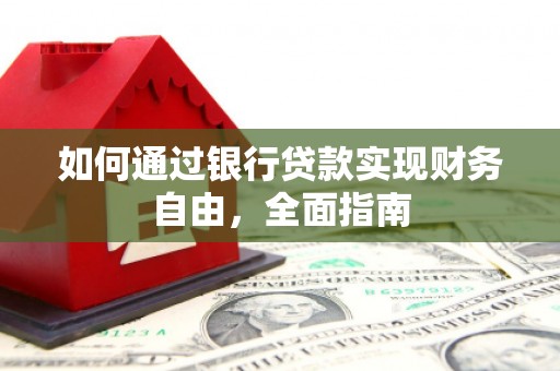 道里如何通过银行贷款实现财务自由，全面指南