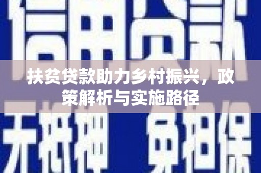 道里扶贫贷款助力乡村振兴，政策解析与实施路径