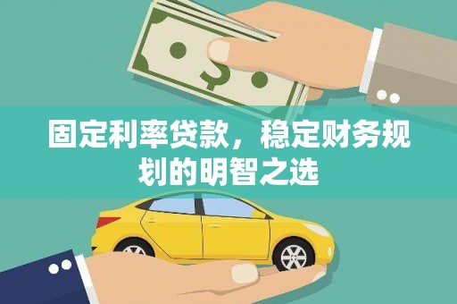 道里固定利率贷款，稳定财务规划的明智之选