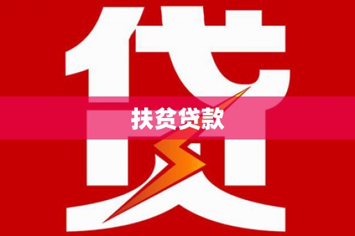 道里扶贫贷款