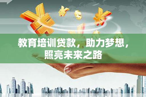 道里教育培训贷款，助力梦想，照亮未来之路