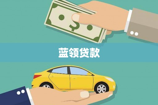 道里蓝领贷款