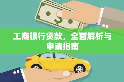 道里工商银行贷款，全面解析与申请指南