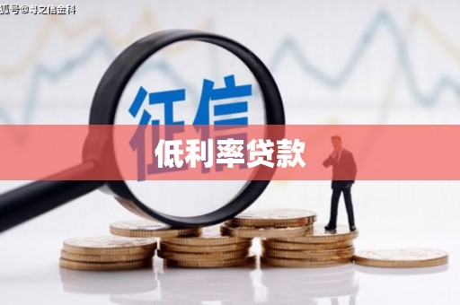 道里低利率贷款