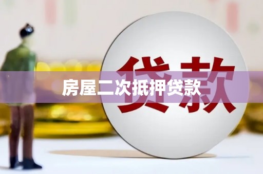 道里房屋二次抵押贷款