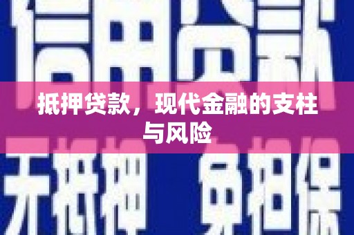 道里抵押贷款，现代金融的支柱与风险