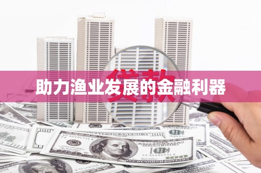 道里助力渔业发展的金融利器