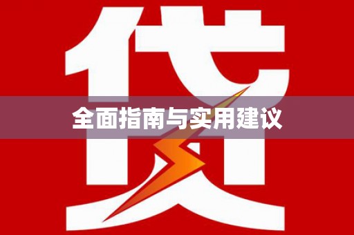 道里全面指南与实用建议