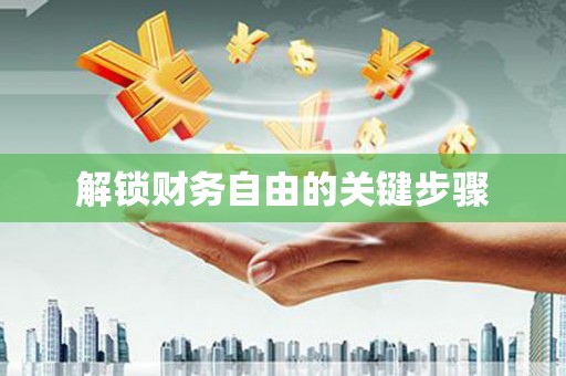 道里解锁财务自由的关键步骤