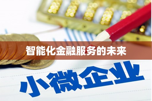 道里智能化金融服务的未来