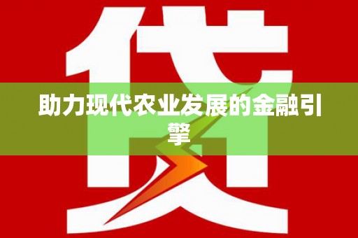 道里助力现代农业发展的金融引擎