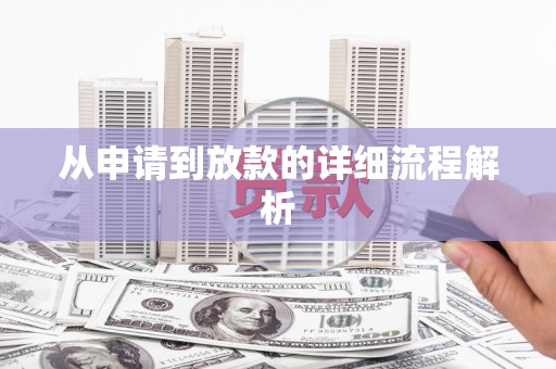 道里从申请到放款的详细流程解析