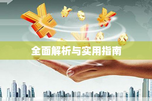 道里全面解析与实用指南