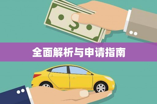 道里全面解析与申请指南