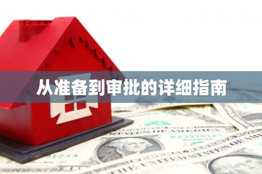 道里从准备到审批的详细指南