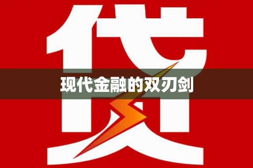 道里现代金融的双刃剑