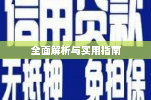 道里全面解析与实用指南