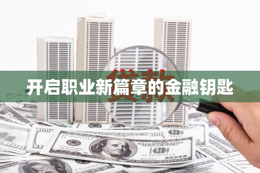 道里开启职业新篇章的金融钥匙