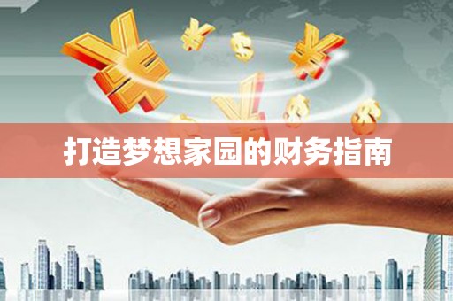 道里打造梦想家园的财务指南