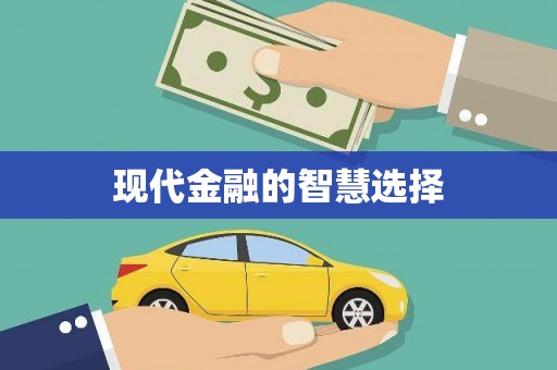 道里现代金融的智慧选择
