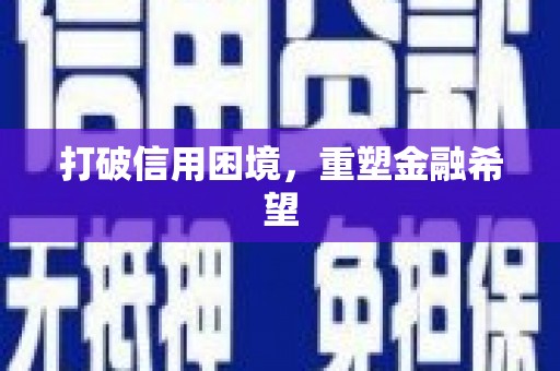 道里打破信用困境，重塑金融希望